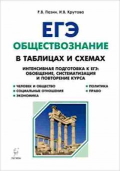 Книга ЕГЭ Обществознание в табл.и схемах Пазин Р.В., б-614, Баград.рф